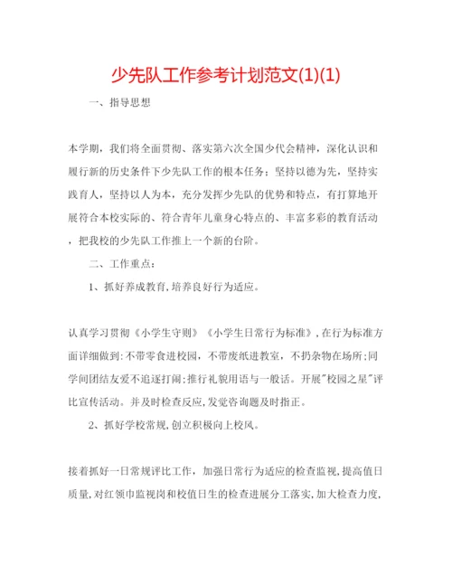 精编少先队工作参考计划范文1)1).docx