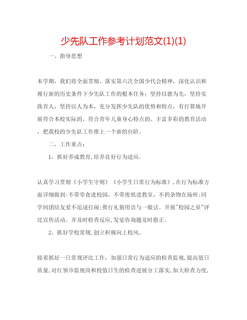 精编少先队工作参考计划范文1)1).docx