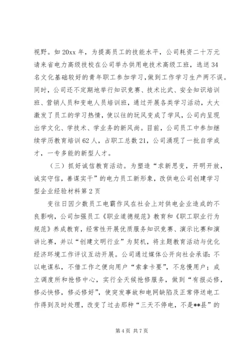 供电公司创建学习型企业经验材料 (7).docx