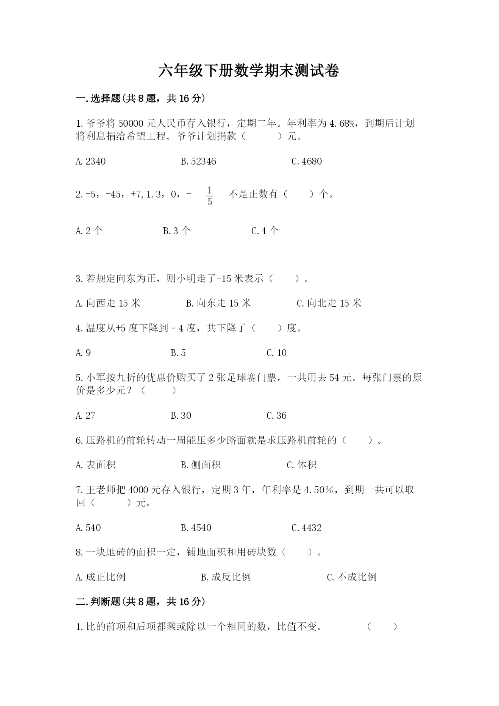 六年级下册数学期末测试卷带答案（精练）.docx