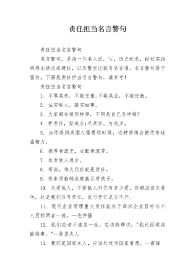 责任担当名言警句.docx