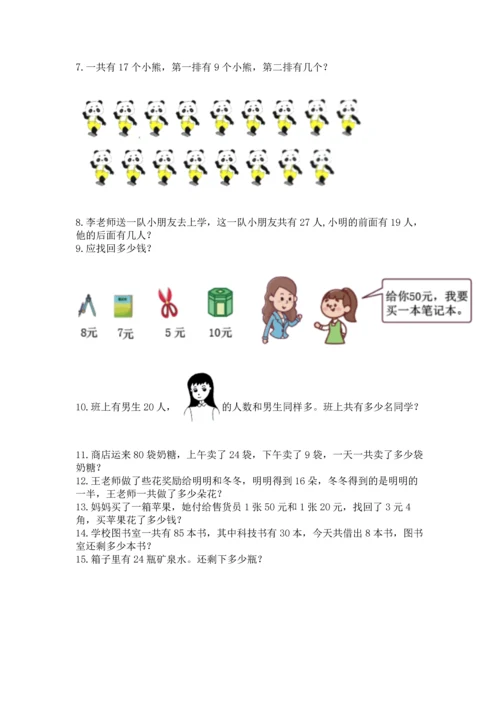 一年级下册数学解决问题50道及完整答案（全国通用）.docx