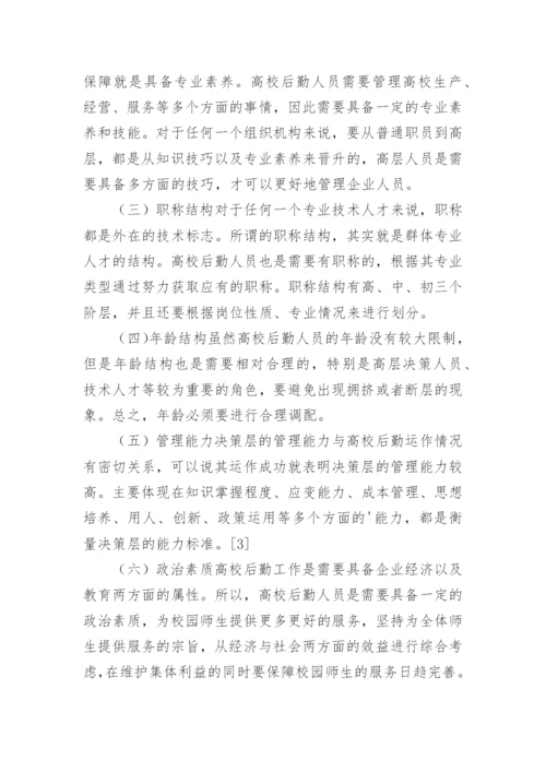高校后勤人员培训探析论文.docx