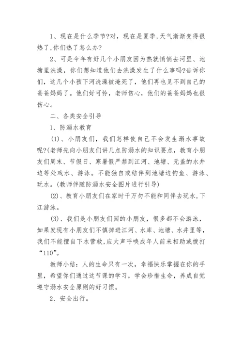 暑假前的安全教育主题班会教案（精选12篇）.docx