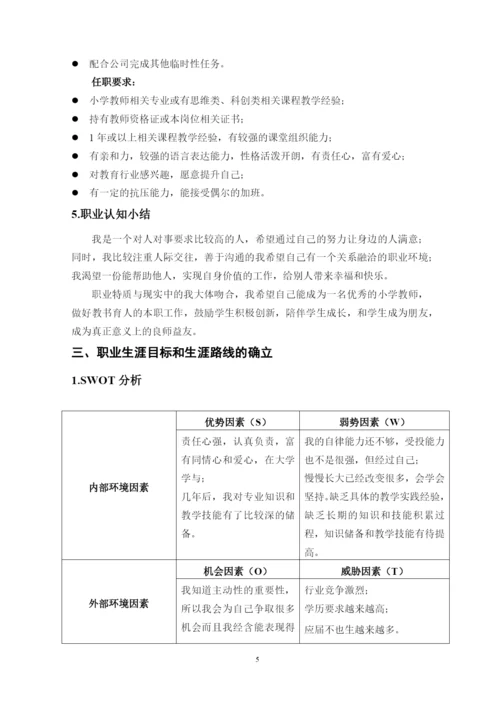 11页4800字小学教育专业职业生涯规划.docx