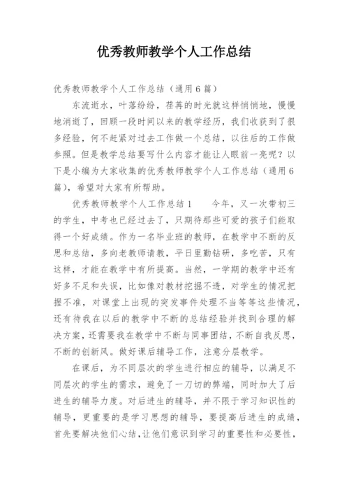 优秀教师教学个人工作总结_2.docx