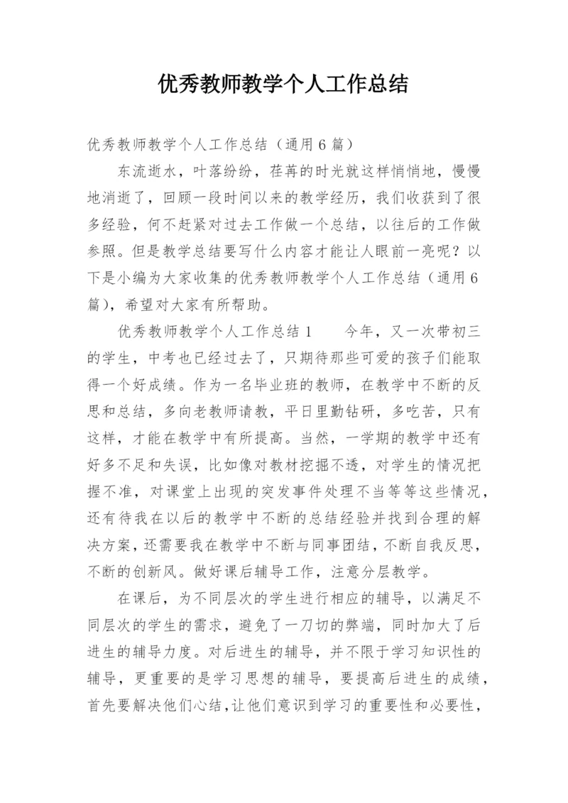 优秀教师教学个人工作总结_2.docx