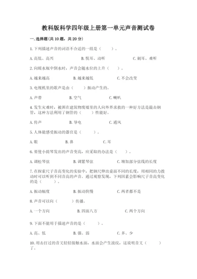教科版科学四年级上册第一单元声音测试卷全面.docx