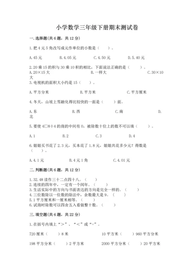 小学数学三年级下册期末测试卷及参考答案【巩固】.docx