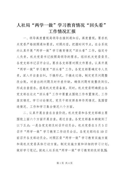 人社局“两学一做”学习教育情况“回头看”工作情况汇报.docx