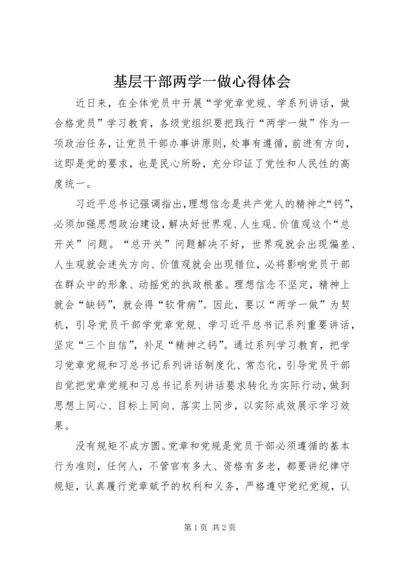 基层干部两学一做心得体会 (4).docx