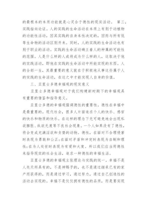 中国哲学论文：浅析亚里士多德的幸福观及其现实意义.docx