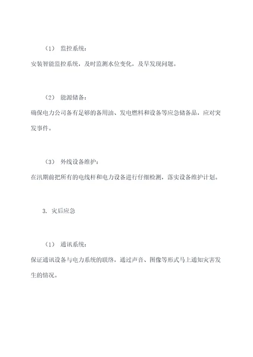汛期电力设施应急预案