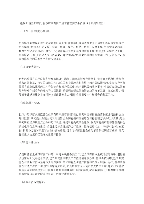 吉林省人民政府国有资产监督管理委员会主要职责内设机构和人员编