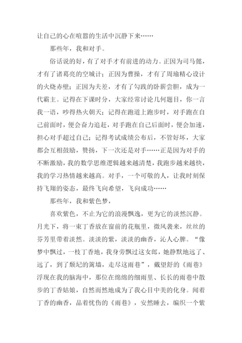那些年那些事作文.docx