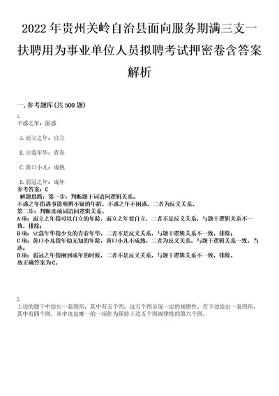 2022年贵州关岭自治县面向服务期满三支一扶聘用为事业单位人员拟聘考试押密卷含答案解析