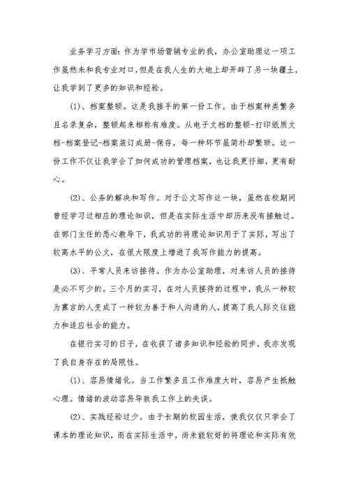 银行办公室助理实习心得体会