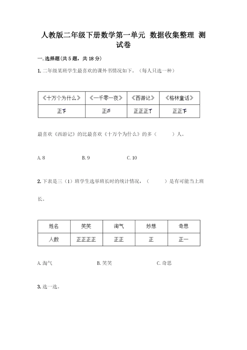 人教版二年级下册数学第一单元-数据收集整理-测试卷及答案【典优】.docx