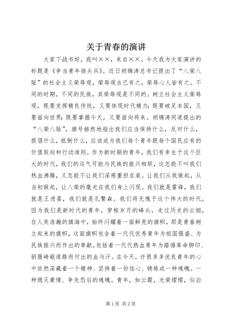 关于青春的演讲 (2).docx