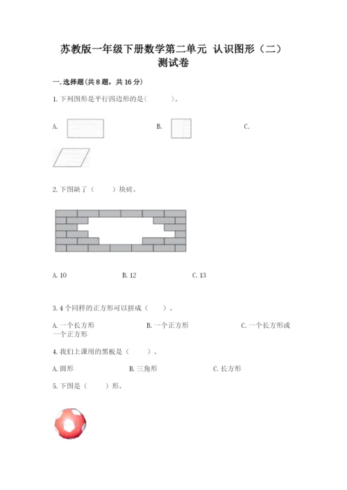 苏教版一年级下册数学第二单元 认识图形（二） 测试卷含答案【轻巧夺冠】.docx