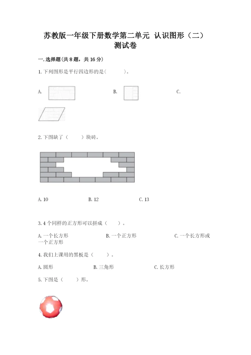 苏教版一年级下册数学第二单元 认识图形（二） 测试卷含答案【轻巧夺冠】.docx