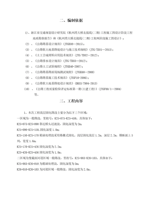 浅层固化强力搅拌就地固化处理施工方案
