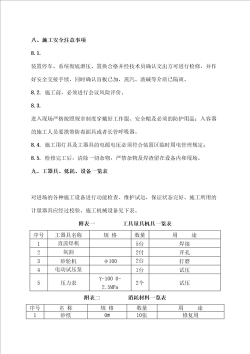 压力容器维修改造施工方案精选版