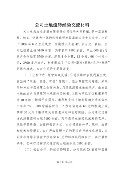 公司土地流转经验交流材料.docx