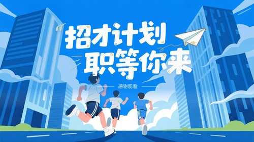 蓝色插画风企业招聘宣讲PPT模板