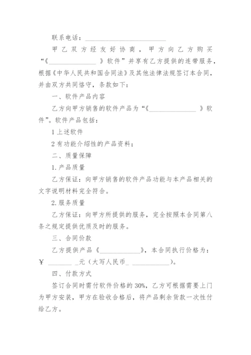 软件销售合同_14.docx