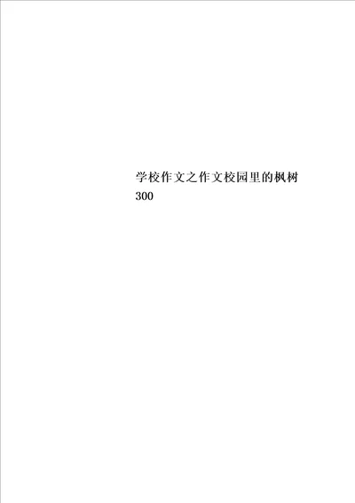 学校作文之作文校园里的枫树300