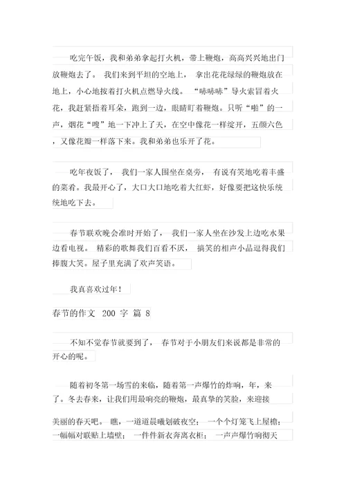 有关春节的作文200字锦集9篇