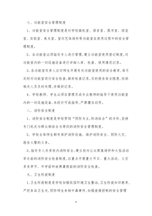 校安全管理制度15篇.docx
