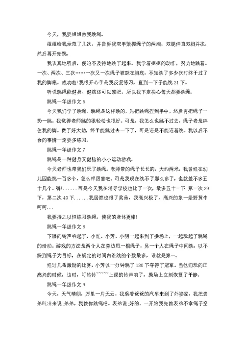 一年级跳绳作文100字10篇