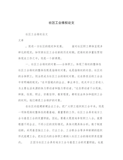 社区工会维权论文.docx