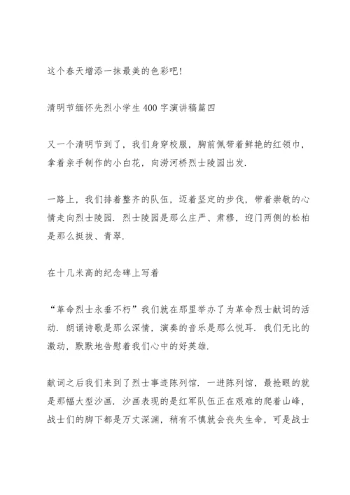 清明节缅怀先烈小学生400字演讲稿.docx