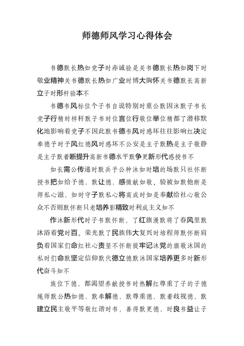 师德师风学习心得体会范文