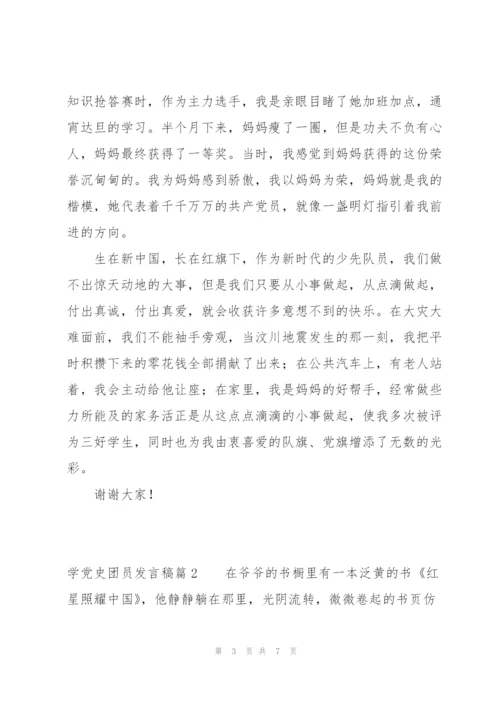 学党史团员发言稿范文(3篇).docx