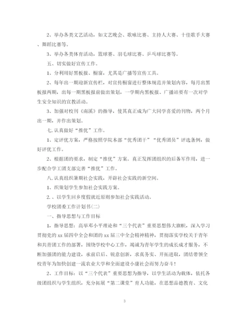 精编之学校团委工作计划书.docx