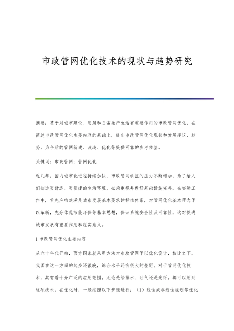 市政管网优化技术的现状与趋势研究.docx