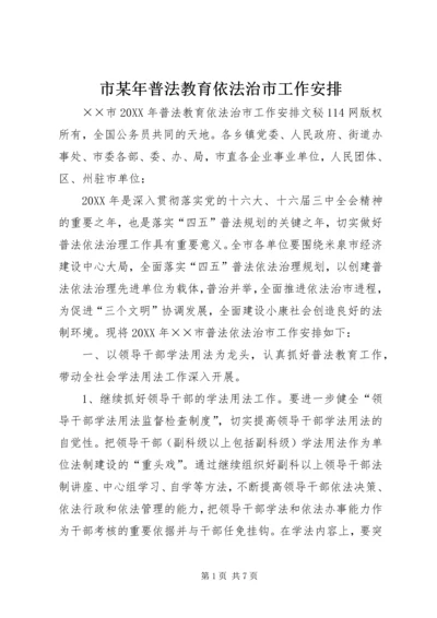 市某年普法教育依法治市工作安排 (5).docx