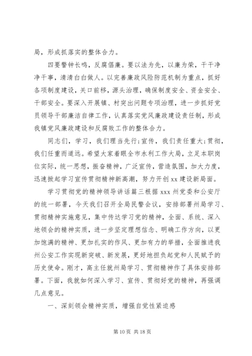 学习贯彻党的精神领导讲话.docx