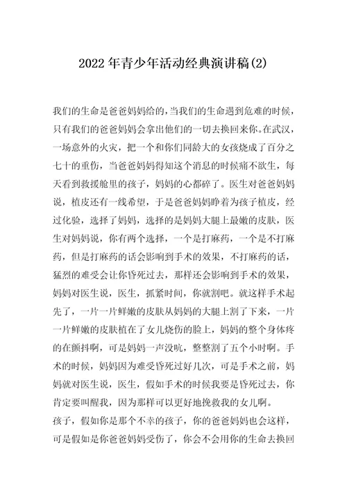 2022年青少年活动经典演讲稿(2)