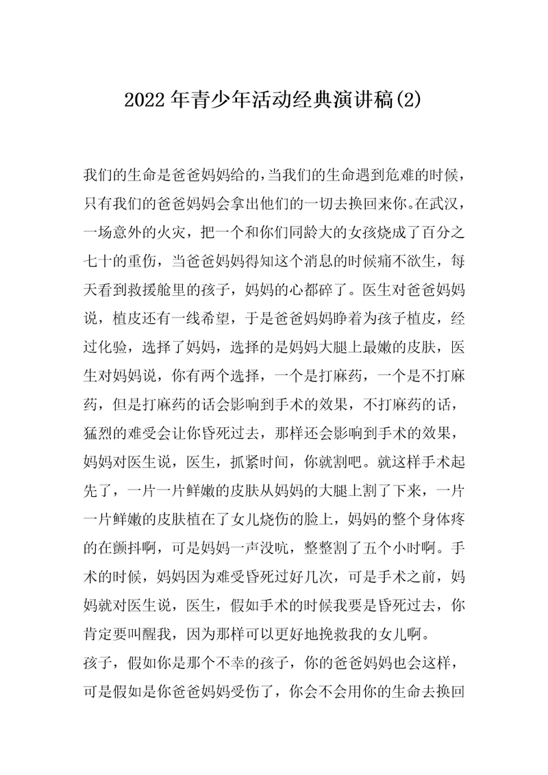 2022年青少年活动经典演讲稿(2)