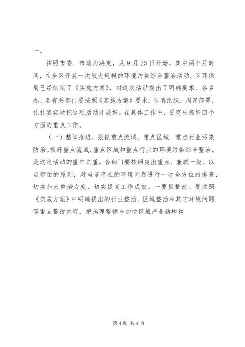 区委书记在全区环境污染综合整治大会上的讲话 (4).docx