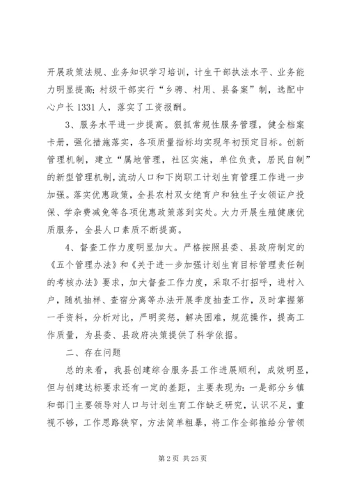 第一篇：对创建计划生育综合服务县的思考.docx