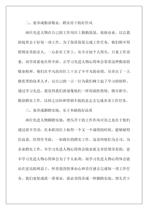 对于先进人物的感想(学习先进人物心得体会)