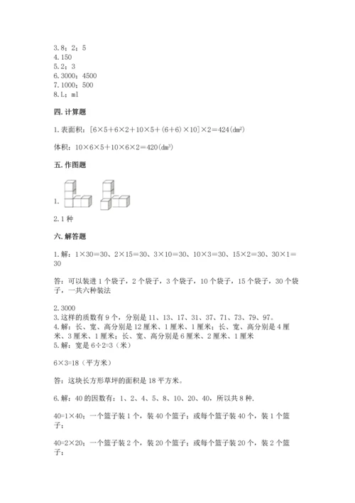 人教版五年级下册数学期中测试卷必考.docx