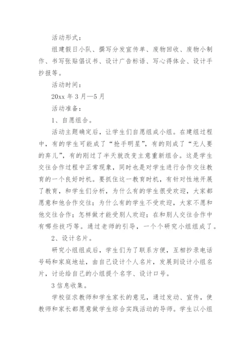 初中综合实践活动方案6篇.docx