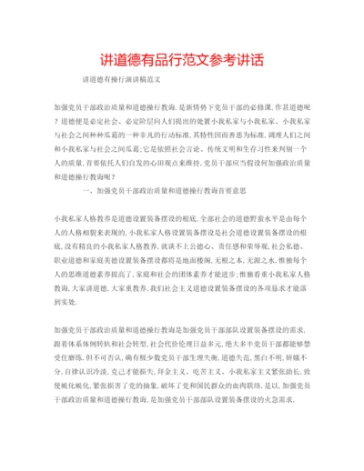 精编讲道德有品行范文.docx